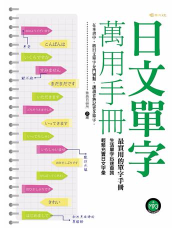 日文單字萬用手冊 出版公司:雅典文化 作者:雅典日研所 類型:語言-日文 PDF電子書 繁體中文版