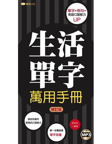 生活單字萬用手冊(修訂版) 出版公司:雅典文化 作者:張瑜凌 類型:語言-英文 PDF電子書 繁體中文版