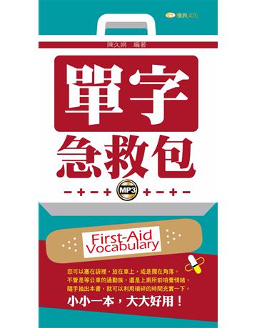 單字急救包 出版公司:雅典文化 作者:陳久娟 類型:語言-英文 PDF電子書 繁體中文版
