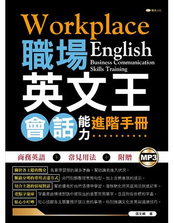 職場英文王：會話能力進階手冊 出版公司:雅典文化 作者:張文娟 類型:語言-英文 PDF電子書 繁體中文版