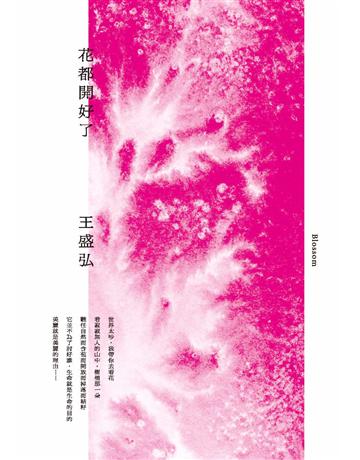 花都開好了 出版公司:馬可孛羅 作者:王盛弘 類型:華文文學-現代散文 PDF電子書 繁體中文版