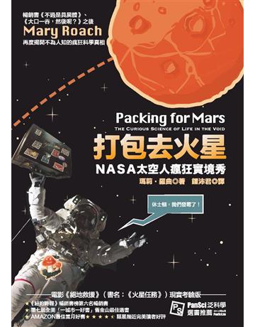 打包去火星:NASA太空人瘋狂實境秀 出版公司:貓頭鷹出版 作者:瑪莉.羅曲 類型:科學-自然科學 PDF電子書 繁體中文版