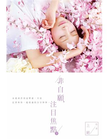 非自願，注目焦點(下) 出版公司:尖端出版 作者:上絕 類型:類型文學-網路小說 PDF電子書 繁體中文版