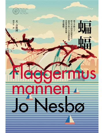 蝙蝠(奈斯博作品集10) 出版公司:漫遊者文化 作者:尤.奈斯博 類型:類型文學-推理小說 EPUB電子書 繁體中文版