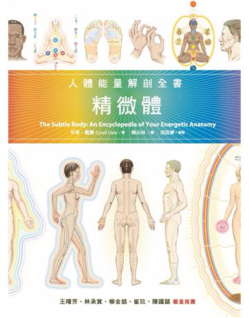 精微體:人體能量解剖全書 出版公司:心靈工坊文化事業 作者:辛蒂.戴爾 類型:醫學保健-身心靈養生 PDF電子書 繁體中文版