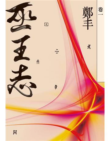 巫王志(卷一) 出版公司:奇幻基地 作者:鄭丰 類型:類型文學-武俠小說 PDF電子書 繁體中文版