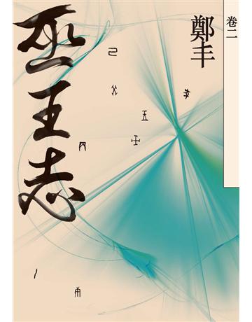 巫王志(卷二) 出版公司:奇幻基地 作者:鄭丰 類型:類型文學-武俠小說 PDF電子書 繁體中文版