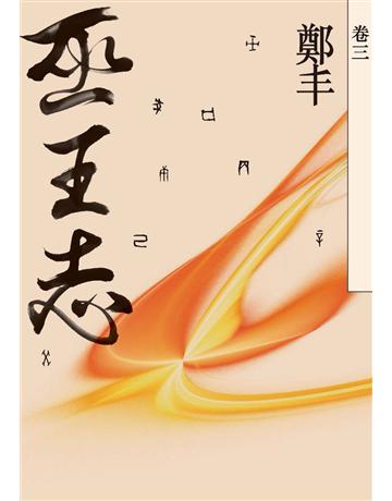 巫王志(卷三) 出版公司:奇幻基地 作者:鄭丰 類型:類型文學-武俠小說 PDF電子書 繁體中文版