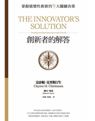 創新者的解答：掌握破壞性創新的9大關鍵決策(暢銷改版) 出版公司:天下雜誌 作者:克雷頓．克里斯汀生、邁可．雷諾 類型:商業-經營管理 EPUB電子書 繁體中文版