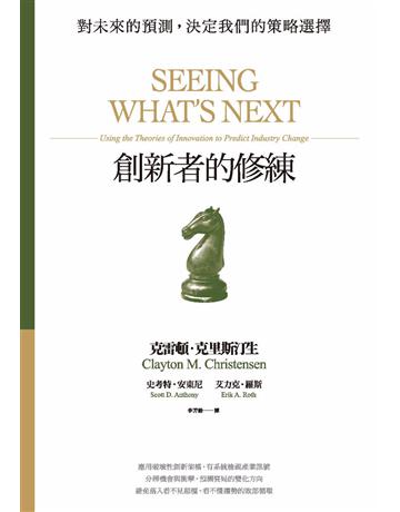 創新者的修練:對未來的預測,決定我們的策略選擇(暢銷改版) 出版公司:天下雜誌 作者:克雷頓.克里斯汀生、史考特.安東尼、艾力克.羅斯 類型:商業-經營管理 PDF電子書 繁體中文版