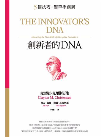 創新者的DNA：5個技巧，簡單學創新(暢銷改版) 出版公司:天下雜誌 作者:克雷頓．克里斯汀生、傑夫．戴爾、海爾．葛瑞格森 類型:商業-經營管理 PDF電子書 繁體中文版
