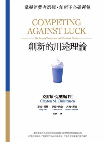 創新的用途理論:掌握消費者選擇,創新不必碰運氣 出版公司:天下雜誌 作者:克雷頓.克里斯汀生、泰迪.霍爾、凱倫.狄倫、大衛.鄧肯 類型:商業-經營管理 PDF電子書 繁體中文版