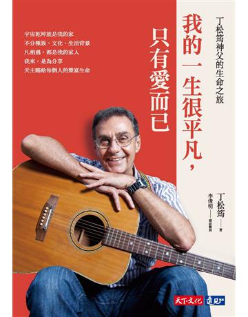 我的一生很平凡,只有愛而已:丁松筠神父的生命之旅 出版公司:遠見天下文化出版 作者:丁松筠、李俊明(採訪整理) 類型:哲學宗教-基督宗教 PDF電子書 繁體中文版