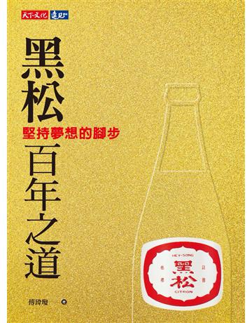 黑松百年之道:堅持夢想的腳步 出版公司:遠見天下文化出版 作者:傅瑋瓊 類型:商業-企業與企業家 PDF電子書 繁體中文版
