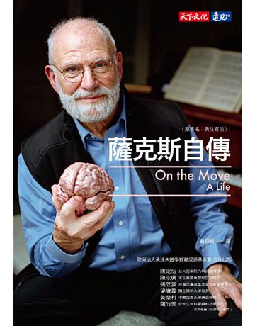 薩克斯自傳 出版公司:遠見天下文化出版 作者:奧立佛.薩克斯 類型:傳記 PDF電子書 繁體中文版