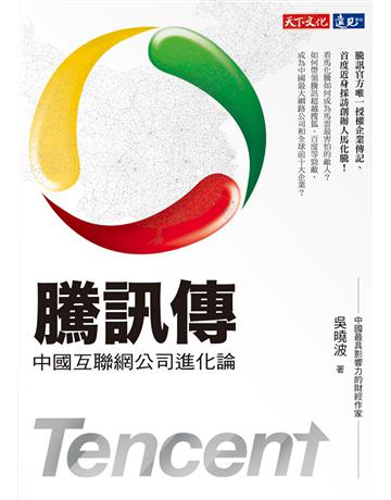 騰訊傳：中國互聯網公司進化論 出版公司:遠見天下文化出版 作者:吳曉波 類型:商業-企業與企業家 PDF電子書 繁體中文版