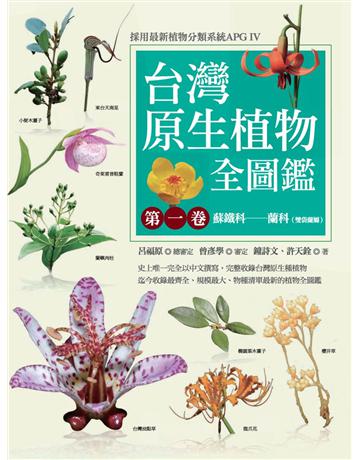 台灣原生植物全圖鑑(第一卷):蘇鐵科——蘭科(雙袋蘭屬)(APG IV增訂版) 出版公司:貓頭鷹出版 作者:鐘詩文、許天銓 類型:科學-自然科學 PDF電子書 繁體中文版