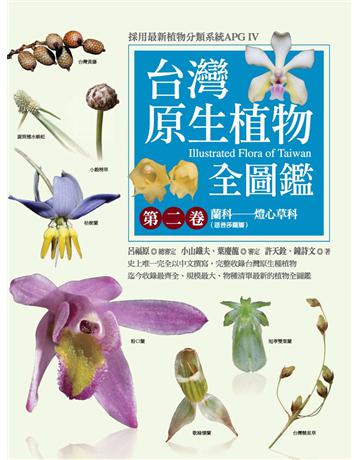 台灣原生植物全圖鑑第二卷:蘭科(恩普莎蘭屬)——燈心草科 出版公司:貓頭鷹出版 作者:鐘詩文、許天銓 類型:科學-自然科學 PDF電子書 繁體中文版