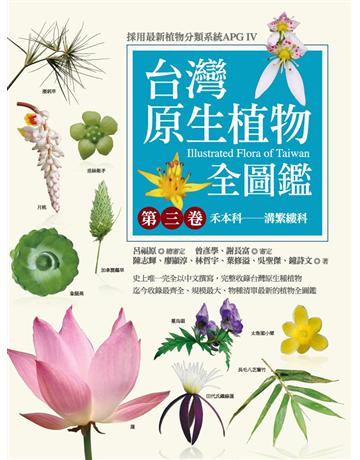 台灣原生植物全圖鑑(第三卷):禾本科——溝繁縷科 出版公司:貓頭鷹出版 作者:陳志輝、廖顯淳、林哲宇、葉修溢、吳聖傑、鐘詩文 類型:科學-自然科學 PDF電子書 繁體中文版
