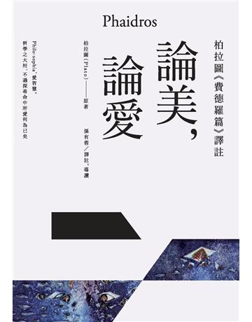 論美,論愛:柏拉圖《費德羅篇》譯註 作者:柏拉圖 類型:哲學宗教-西方哲學 PDF電子書 繁體中文版