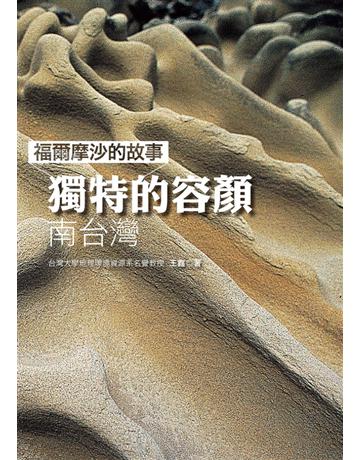 福爾摩沙的故事：獨特的容顏——南台灣(原書名：台灣的特殊地景 南台灣) 出版公司:遠足文化事業 作者:王鑫 類型:歷史地理-地理 PDF電子書 繁體中文版