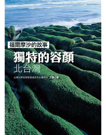 福爾摩沙的故事：獨特的容顏——北台灣(原書名：台灣的特殊地景 北台灣) 出版公司:遠足文化事業 作者:王鑫 類型:歷史地理-地理 PDF電子書 繁體中文版