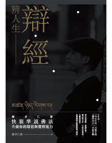 辯經　辨人生：羅卓仁謙　快狠準說佛法，升級你的辯思與覺察能力 作者:羅卓仁謙 類型:哲學宗教-佛教 PDF電子書 繁體中文版