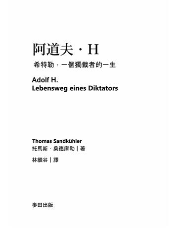 阿道夫．H：希特勒，一個獨裁者的一生 出版公司:麥田 作者:托馬斯．桑德庫勒 類型:歷史地理-歷史人物 PDF電子書 繁體中文版