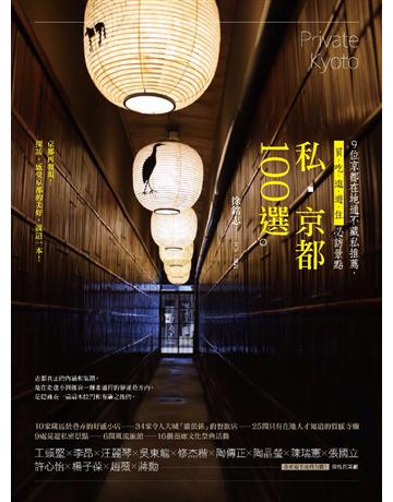 私.京都100選:9位京都在地通不藏私推薦,買、吃、逛、遊、住必訪景點 作者:徐銘志 類型:旅遊-東北亞 PDF電子書 繁體中文版
