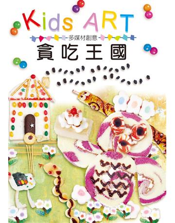 多媒材創意：貪吃王國 出版公司:童畫藝術 作者:王蘭 類型:藝術-美術 PDF電子書 繁體中文版