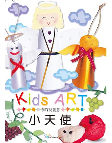 多媒材創意：小天使 出版公司:童畫藝術 作者:王蘭 類型:藝術-美術 PDF電子書 繁體中文版