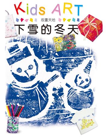 版畫天地：下雪的冬天 出版公司:童畫藝術 作者:王蘭 類型:藝術-繪畫 PDF電子書 繁體中文版