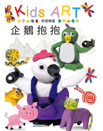 粉塑樂園：企鵝抱抱 出版公司:童畫藝術 作者:王蘭 類型:藝術-美術 PDF電子書 繁體中文版