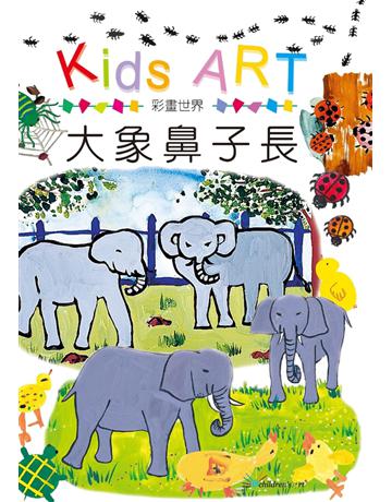 彩畫世界：大象鼻子長 出版公司:童畫藝術 作者:王蘭 類型:藝術-繪畫 PDF電子書 繁體中文版
