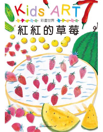 彩畫世界：紅紅的草莓 出版公司:童畫藝術 作者:王蘭 類型:藝術-繪畫 PDF電子書 繁體中文版