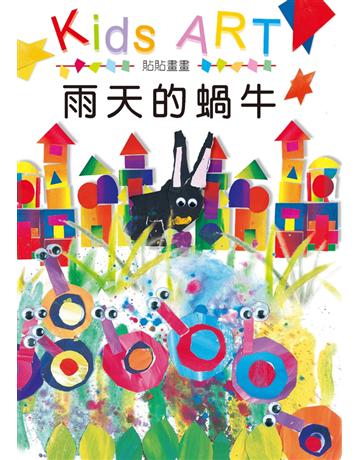 貼貼畫畫：雨天的蝸牛 出版公司:童畫藝術 作者:王蘭 類型:藝術-美術 PDF電子書 繁體中文版