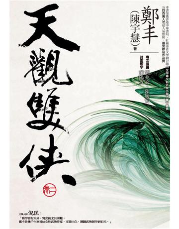 天觀雙俠.卷二 出版公司:奇幻基地 作者:鄭丰 類型:類型文學-武俠小說 PDF電子書 繁體中文版