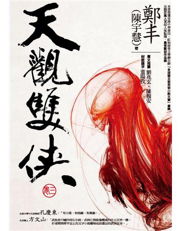 天觀雙俠.卷三 出版公司:奇幻基地 作者:鄭丰 類型:類型文學-武俠小說 PDF電子書 繁體中文版