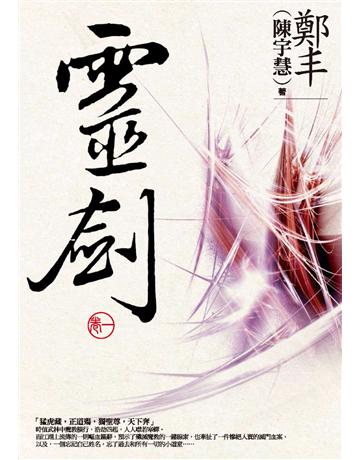 靈劍．卷一 出版公司:奇幻基地 作者:鄭丰 類型:類型文學-武俠小說 PDF電子書 繁體中文版