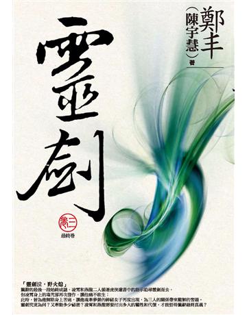 靈劍.卷三(最終卷) 出版公司:奇幻基地 作者:鄭丰 類型:類型文學-武俠小說 PDF電子書 繁體中文版