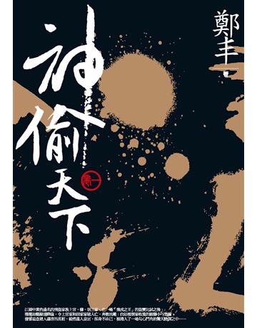神偷天下．卷一 出版公司:奇幻基地 作者:鄭丰 類型:類型文學-武俠小說 PDF電子書 繁體中文版