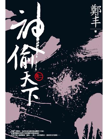 神偷天下.卷二 出版公司:奇幻基地 作者:鄭丰 類型:類型文學-武俠小說 PDF電子書 繁體中文版