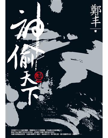 神偷天下．卷三(最終卷) 出版公司:奇幻基地 作者:鄭丰 類型:類型文學-武俠小說 PDF電子書 繁體中文版