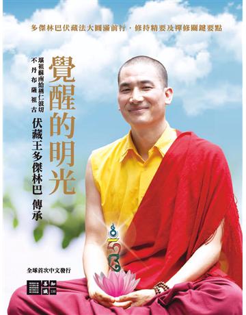 覺醒的明光 出版公司:橡樹林 作者:堪祖蘇南給稱仁波切 類型:哲學宗教-佛教 PDF電子書 繁體中文版