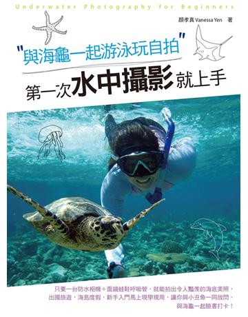 與海龜一起游泳玩自拍，第一次水中攝影就上手 出版公司:聯經出版事業 作者:顏孝真 類型:藝術-攝影 PDF電子書 繁體中文版