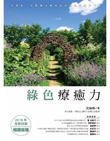 綠色療癒力：台灣第一本園藝治療跨領域理論與應用大集(2016年全新封面暢銷改版) 出版公司:麥浩斯 作者:沈瑞琳 類型:生活風格-園藝 PDF電子書 繁體中文版