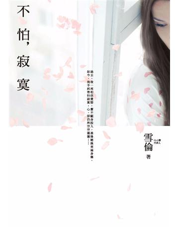 不怕，寂寞 作者:雪倫 類型:類型文學-網路小說 PDF電子書 繁體中文版