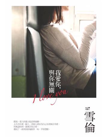 我愛你,與你無關 作者:雪倫 類型:類型文學-網路小說 PDF電子書 繁體中文版