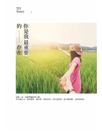你是我最重要的存在 作者:Sunry 類型:類型文學-網路小說 PDF電子書 繁體中文版