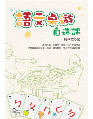 語文桌遊自造課 出版公司:幼獅文化事業 作者:賴秋江 類型:教育 PDF電子書 繁體中文版